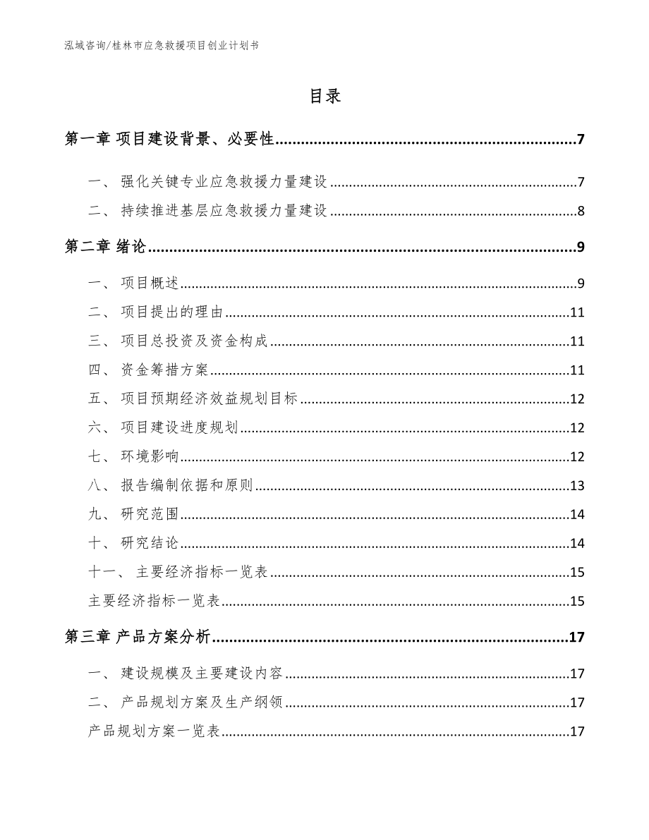 桂林市应急救援项目创业计划书（范文模板）_第1页