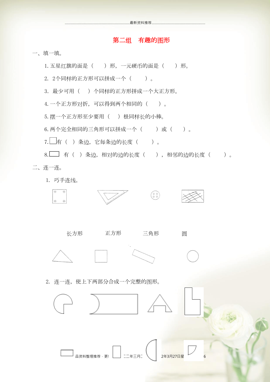 一年級(jí)數(shù)學(xué)下冊(cè) 專(zhuān)項(xiàng)強(qiáng)化集訓(xùn) 第二組 有趣的圖形 北師大版(共5頁(yè)DOC)_第1頁(yè)