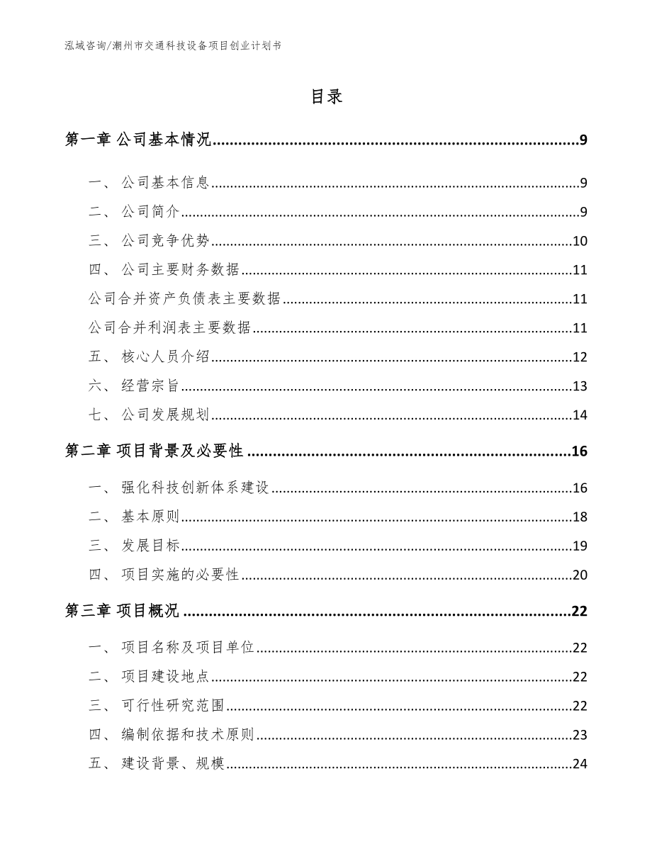 潮州市交通科技设备项目创业计划书模板参考_第1页