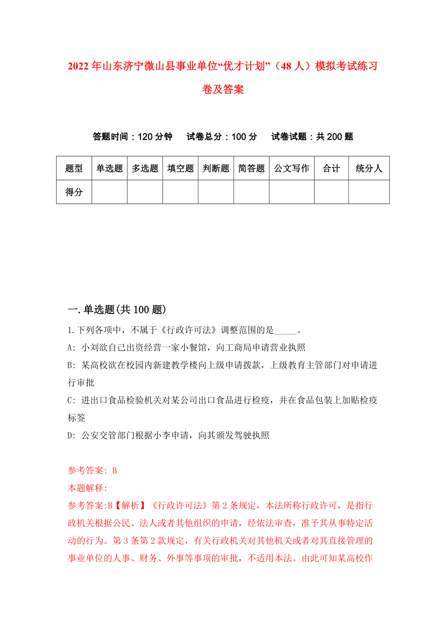 2022年山东济宁微山县事业单位“优才计划”（48人）模拟考试练习卷及答案{0}_第1页