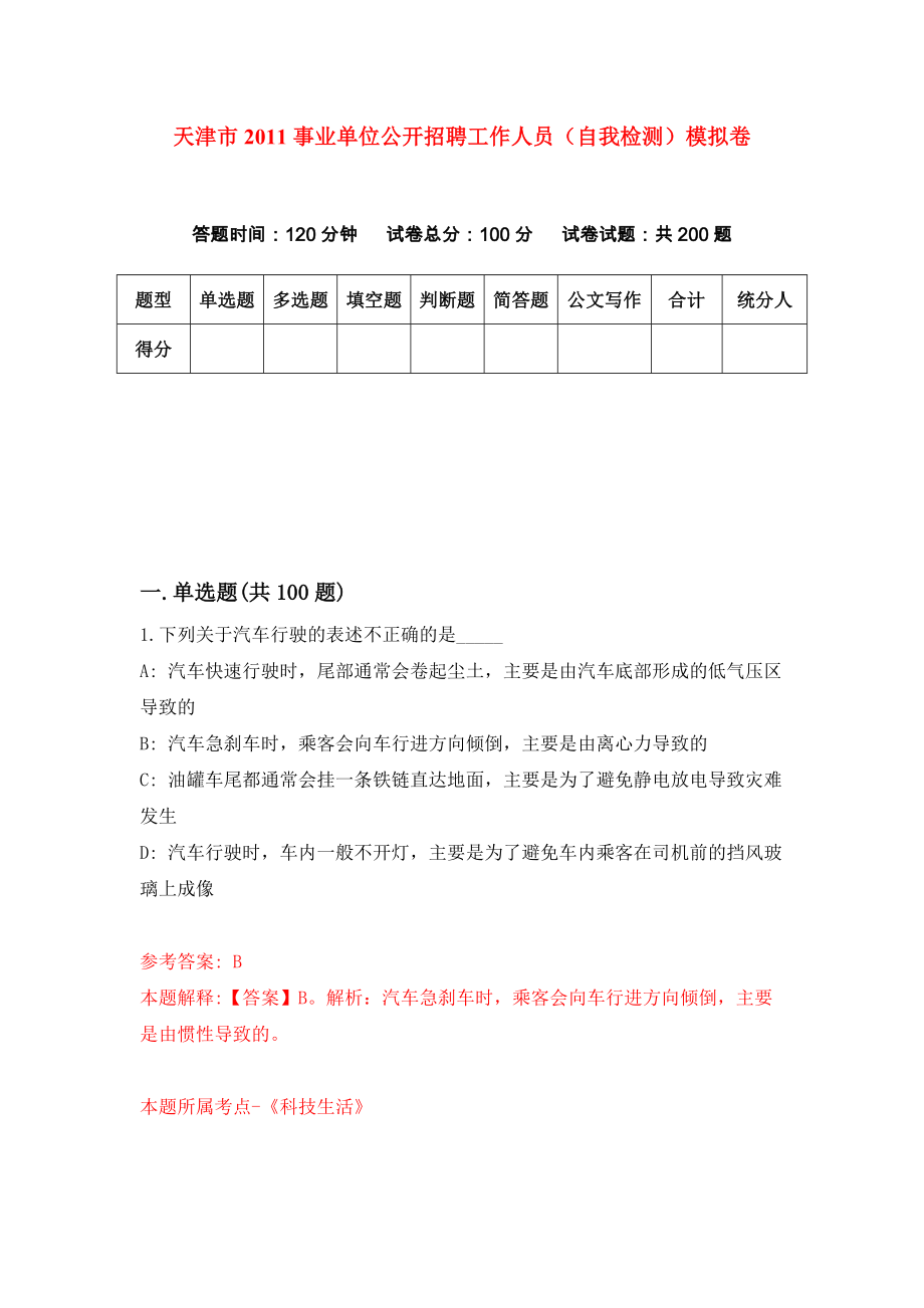 天津市2011事业单位公开招聘工作人员（自我检测）模拟卷（第9次）_第1页