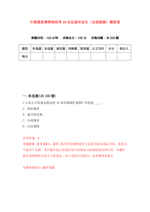 中国国家博物馆招考18名应届毕业生（自我检测）模拟卷（第3卷）