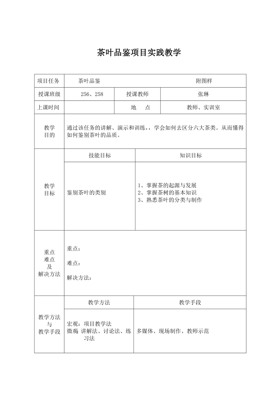 茶艺课项目实践教学任务单_第1页