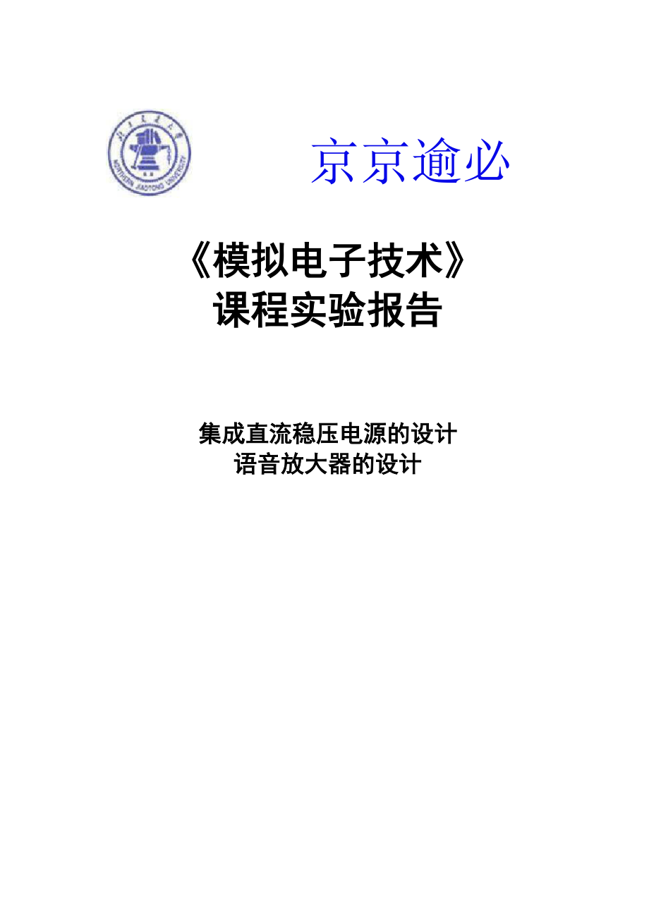 北京交通大学模拟电子电路实验报告_第1页