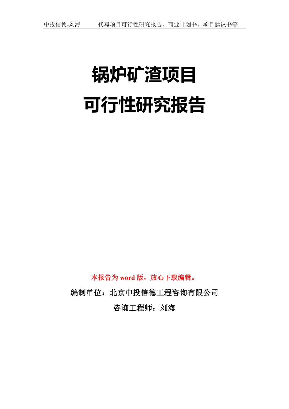 锅炉矿渣项目可行性研究报告模板-立项备案拿地_第1页