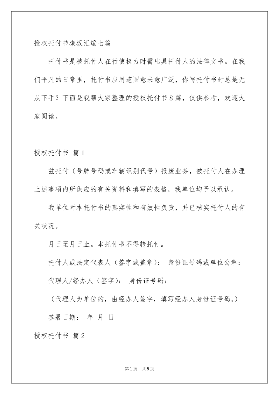 授权托付书模板汇编七篇_第1页