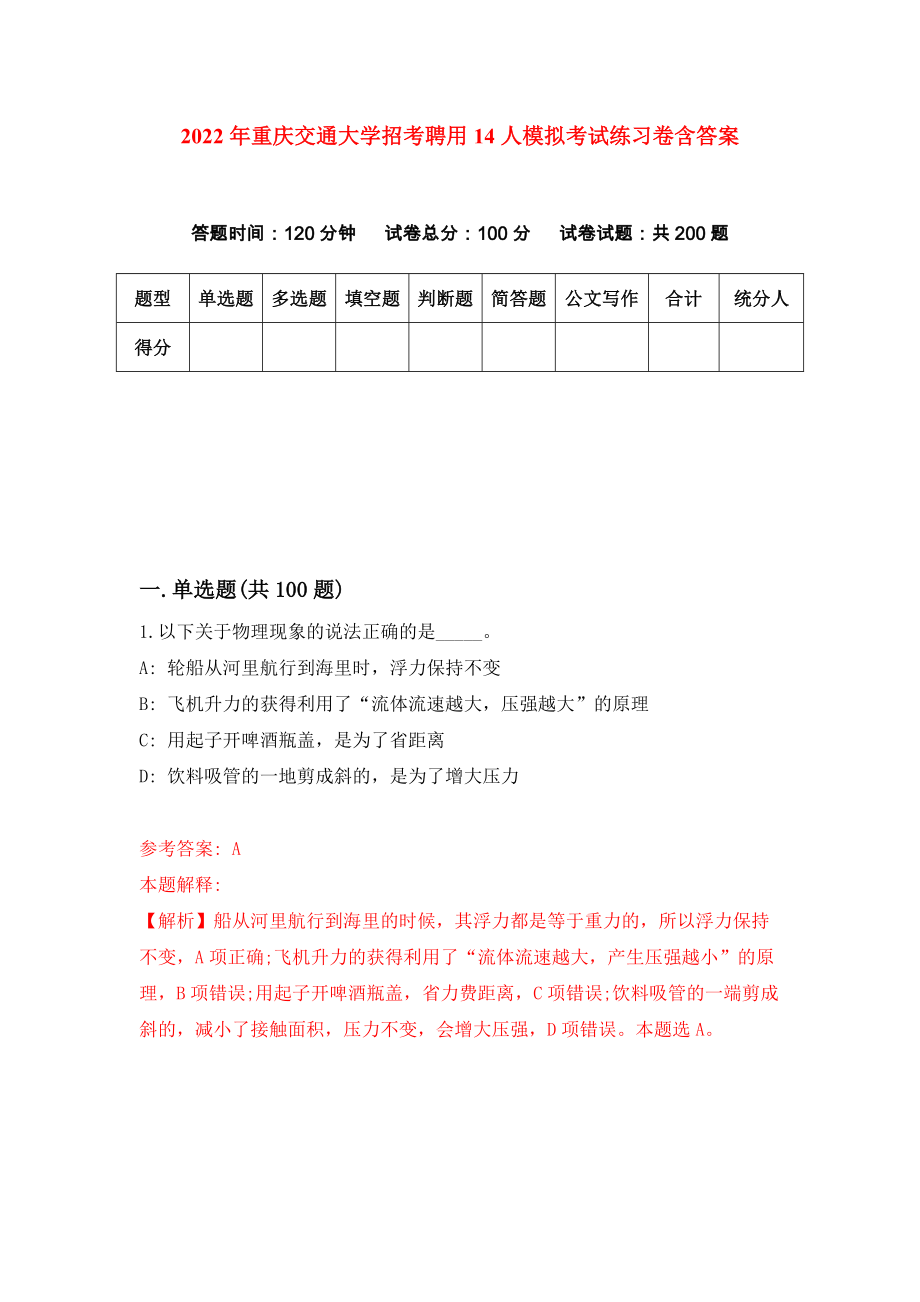 2022年重庆交通大学招考聘用14人模拟考试练习卷含答案（第2卷）_第1页