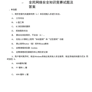 全民网络安全知识竞赛试题及答案