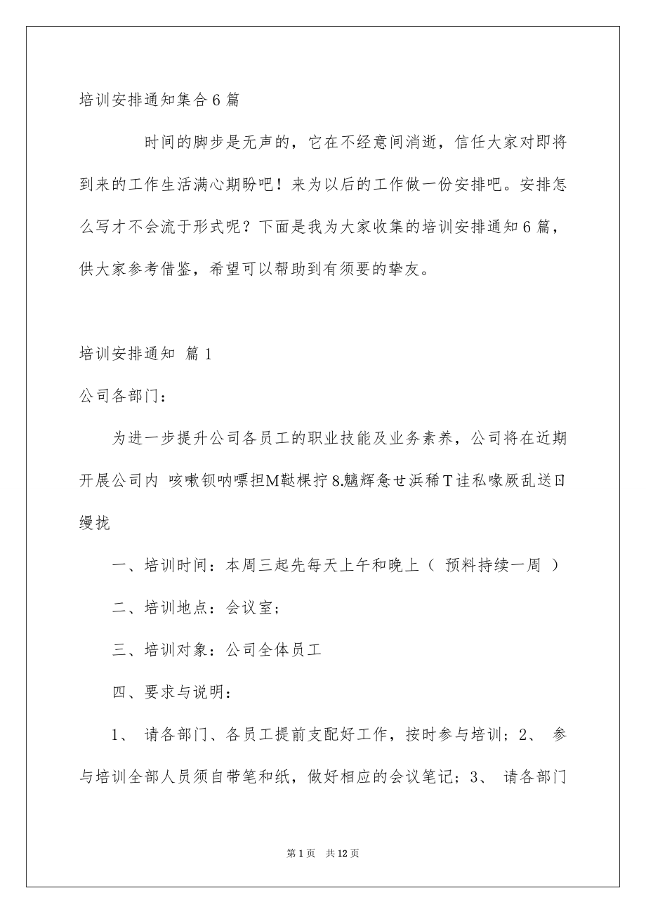 培训安排通知集合6篇_第1页