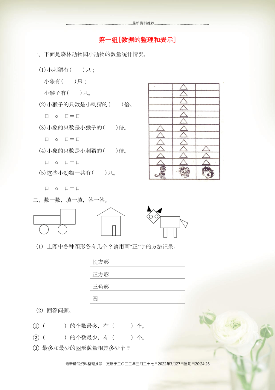 三年級數(shù)學(xué)下冊 專項強化集訓(xùn) 第一組 數(shù)據(jù)的整理和表示 北師大版(共5頁DOC)_第1頁