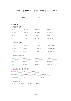 二年级北京版数学上学期计算题专项针对练习