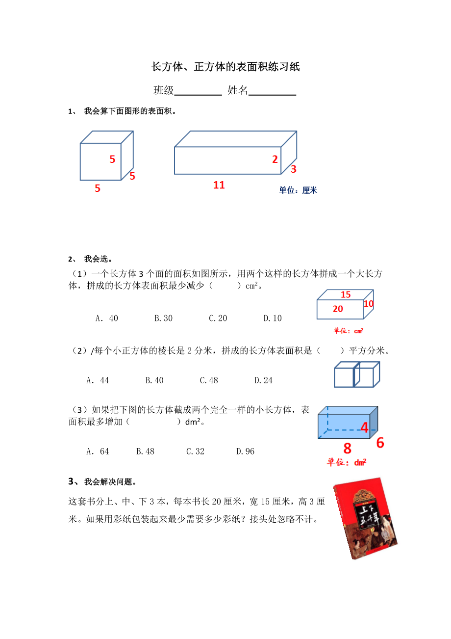 長方體和正方體表面積的練習(xí) (2)_第1頁