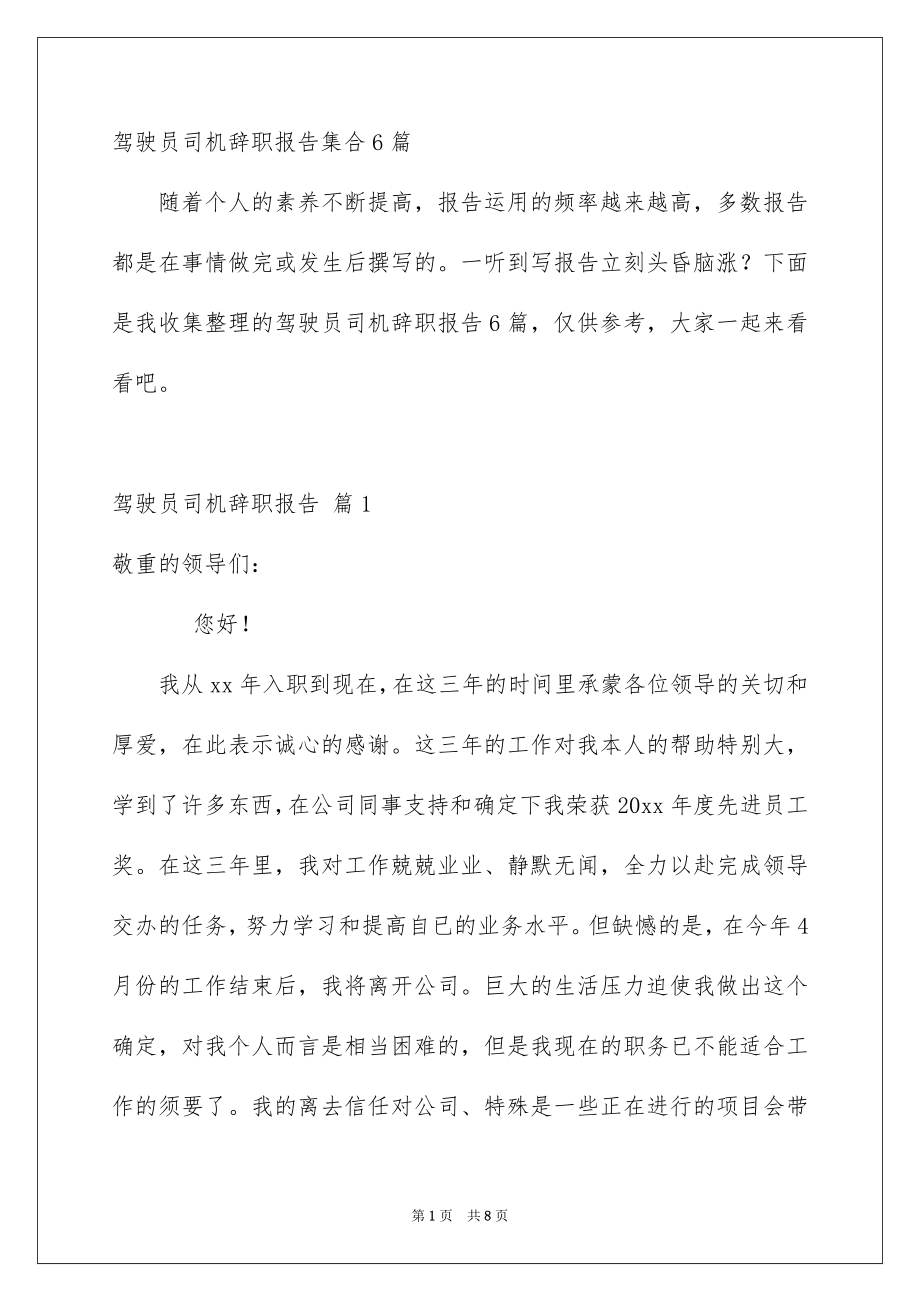 驾驶员司机辞职报告集合6篇_第1页