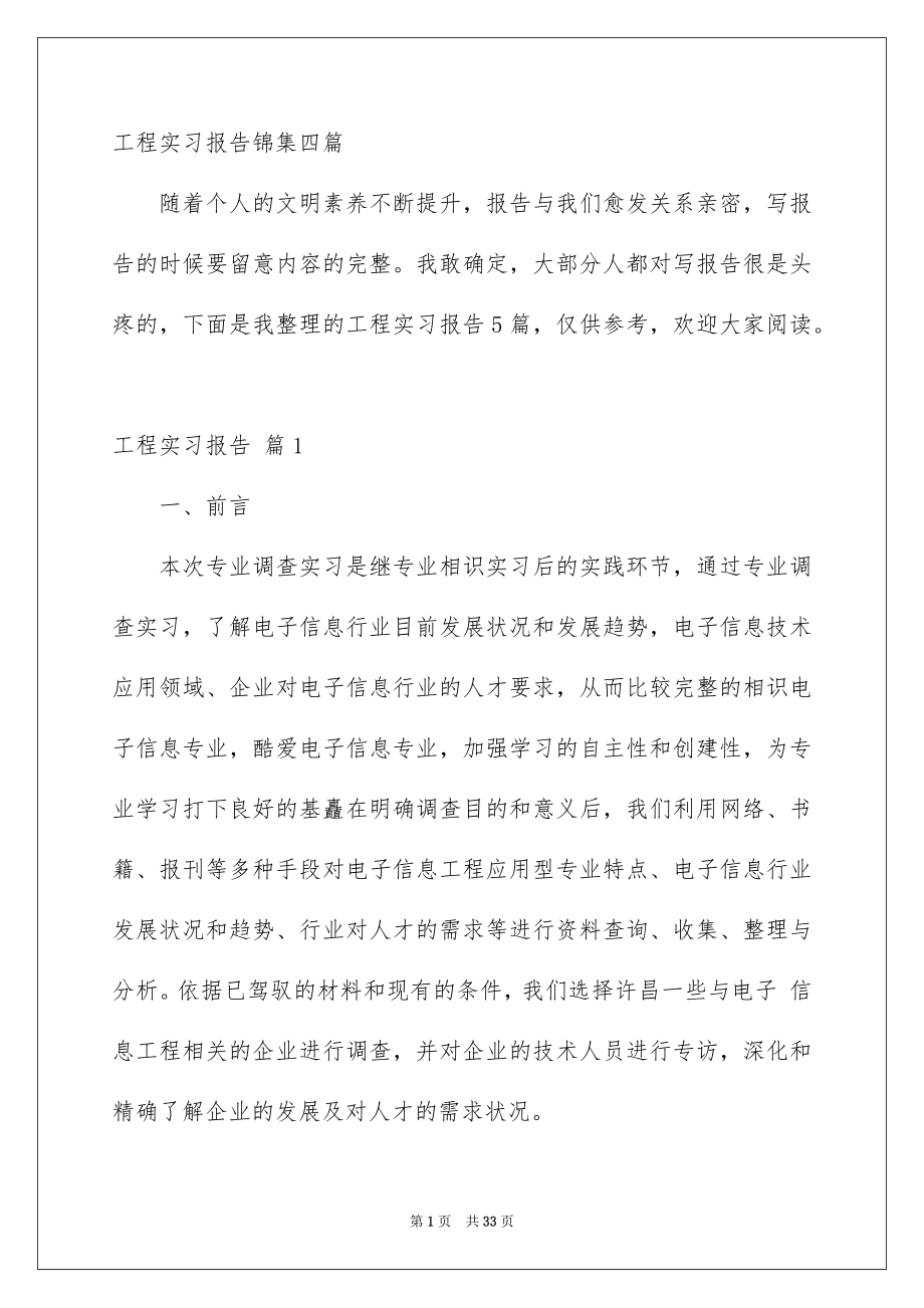 工程实习报告锦集四篇_第1页