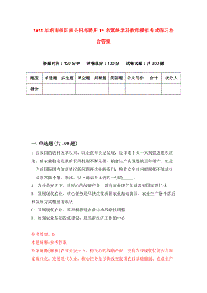 2022年湖南益阳南县招考聘用19名紧缺学科教师模拟考试练习卷含答案（第7卷）