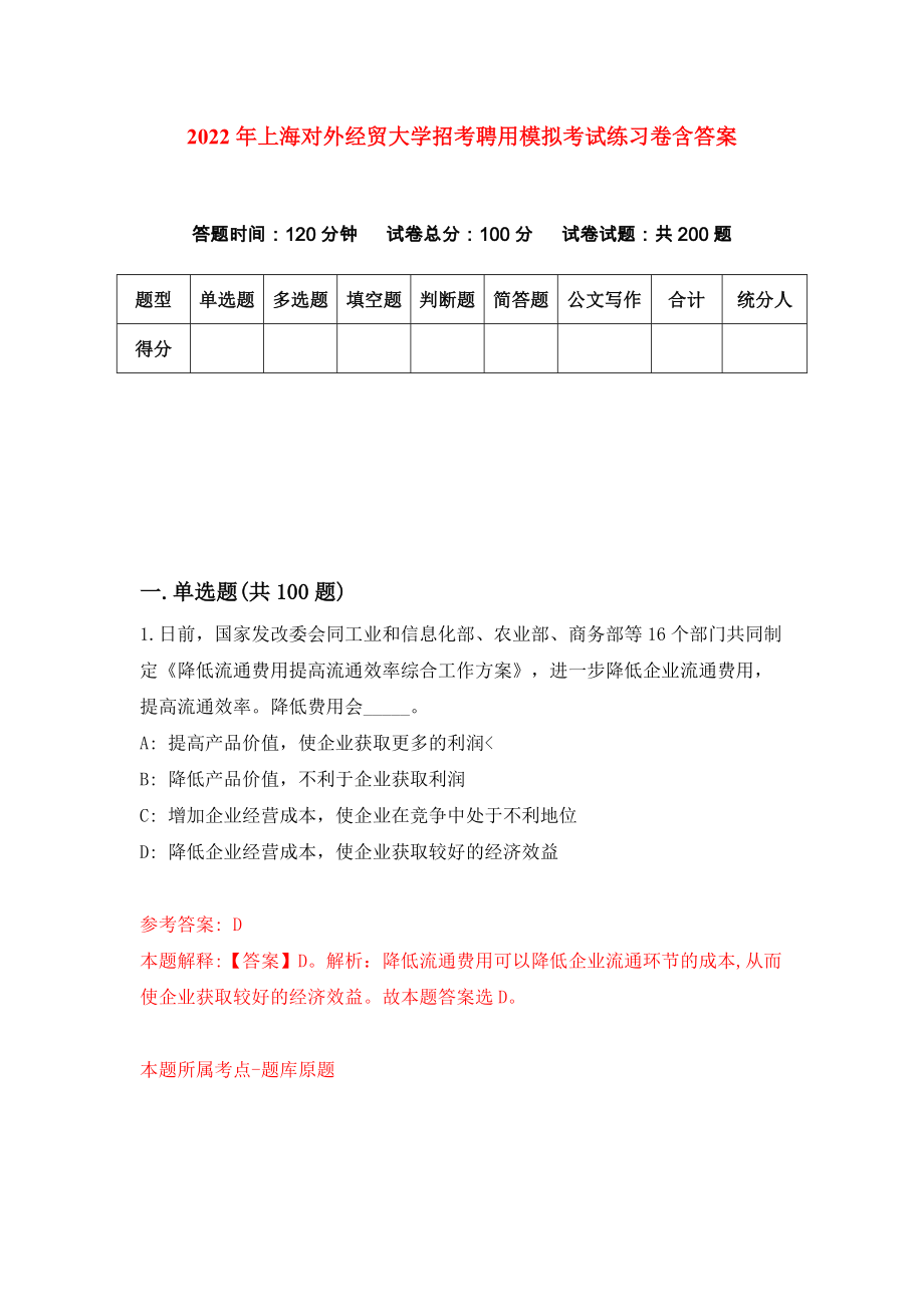 2022年上海对外经贸大学招考聘用模拟考试练习卷含答案（第4卷）_第1页