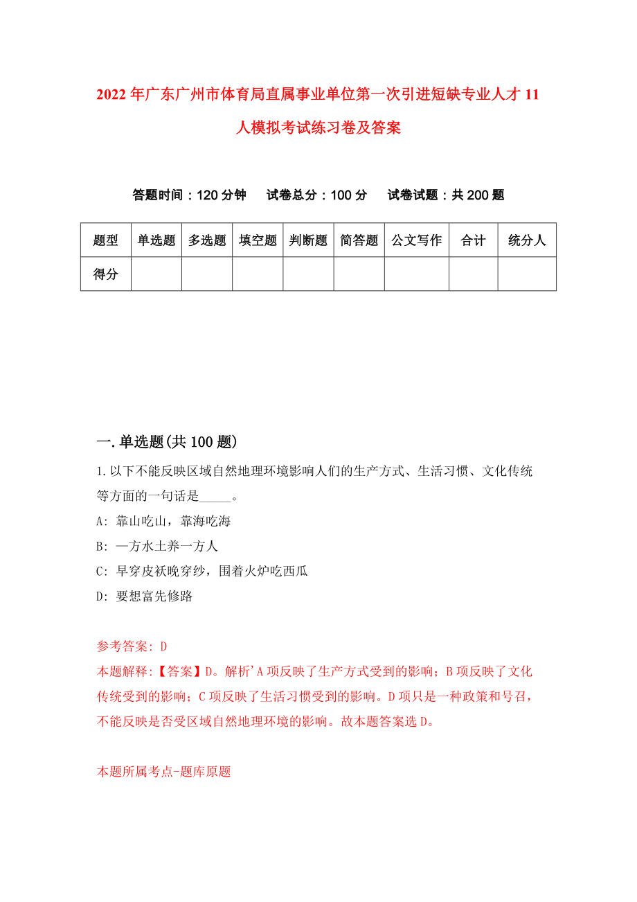 2022年广东广州市体育局直属事业单位第一次引进短缺专业人才11人模拟考试练习卷及答案(第1次）_第1页