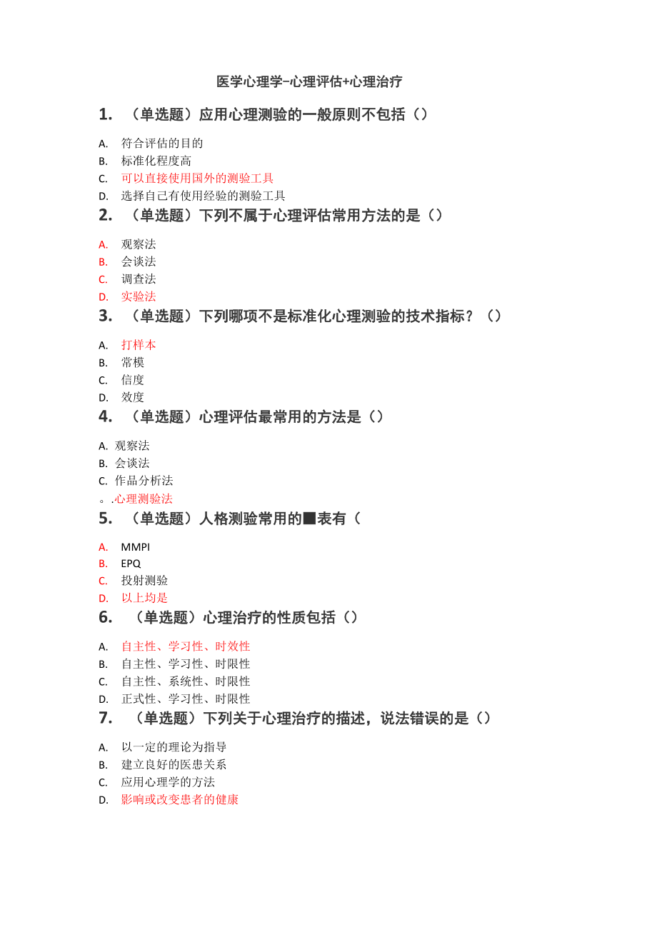 医学心理学-心理评估+心理治疗答案_第1页