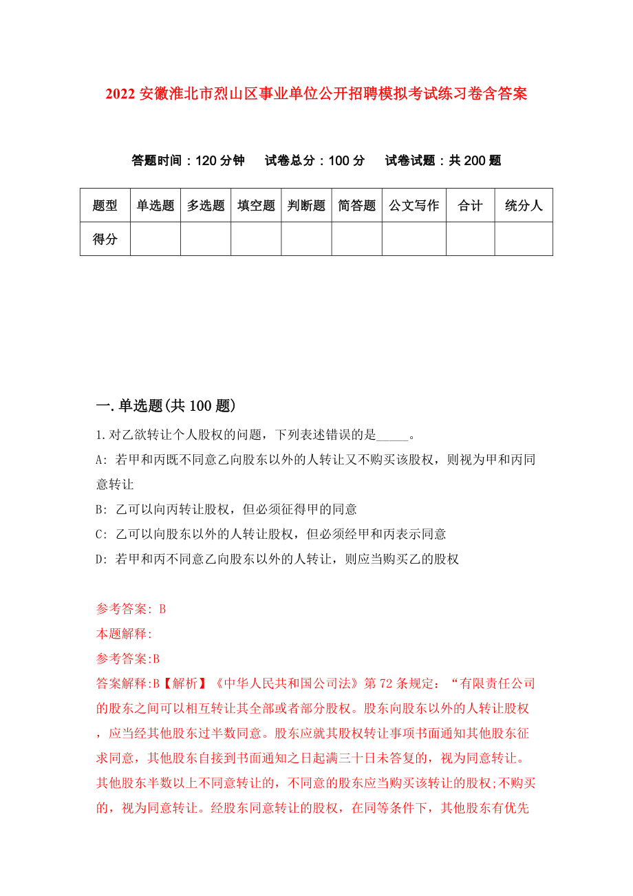 2022安徽淮北市烈山区事业单位公开招聘模拟考试练习卷含答案（第0套）_第1页