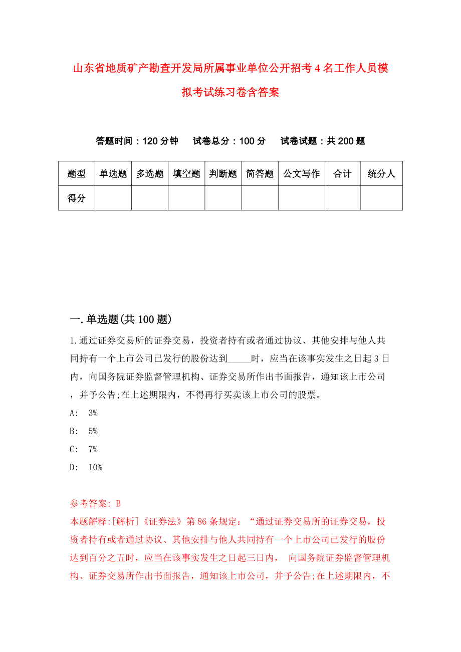 山东省地质矿产勘查开发局所属事业单位公开招考4名工作人员模拟考试练习卷含答案｛1｝_第1页