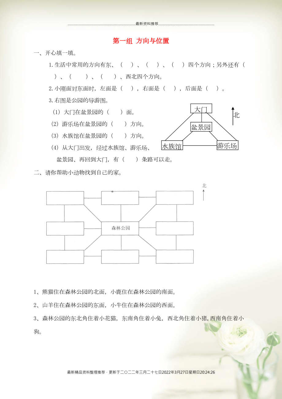 二年級數(shù)學(xué)下冊 專項(xiàng)強(qiáng)化集訓(xùn) 第一組 方向與位置 北師大版(共3頁DOC)_第1頁