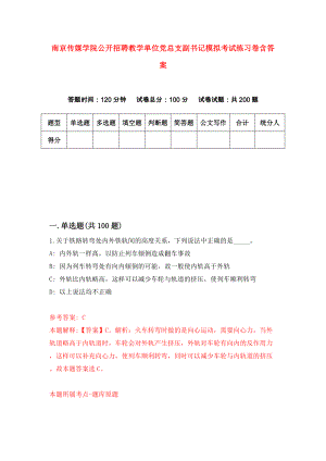 南京传媒学院公开招聘教学单位党总支副书记模拟考试练习卷含答案(5)