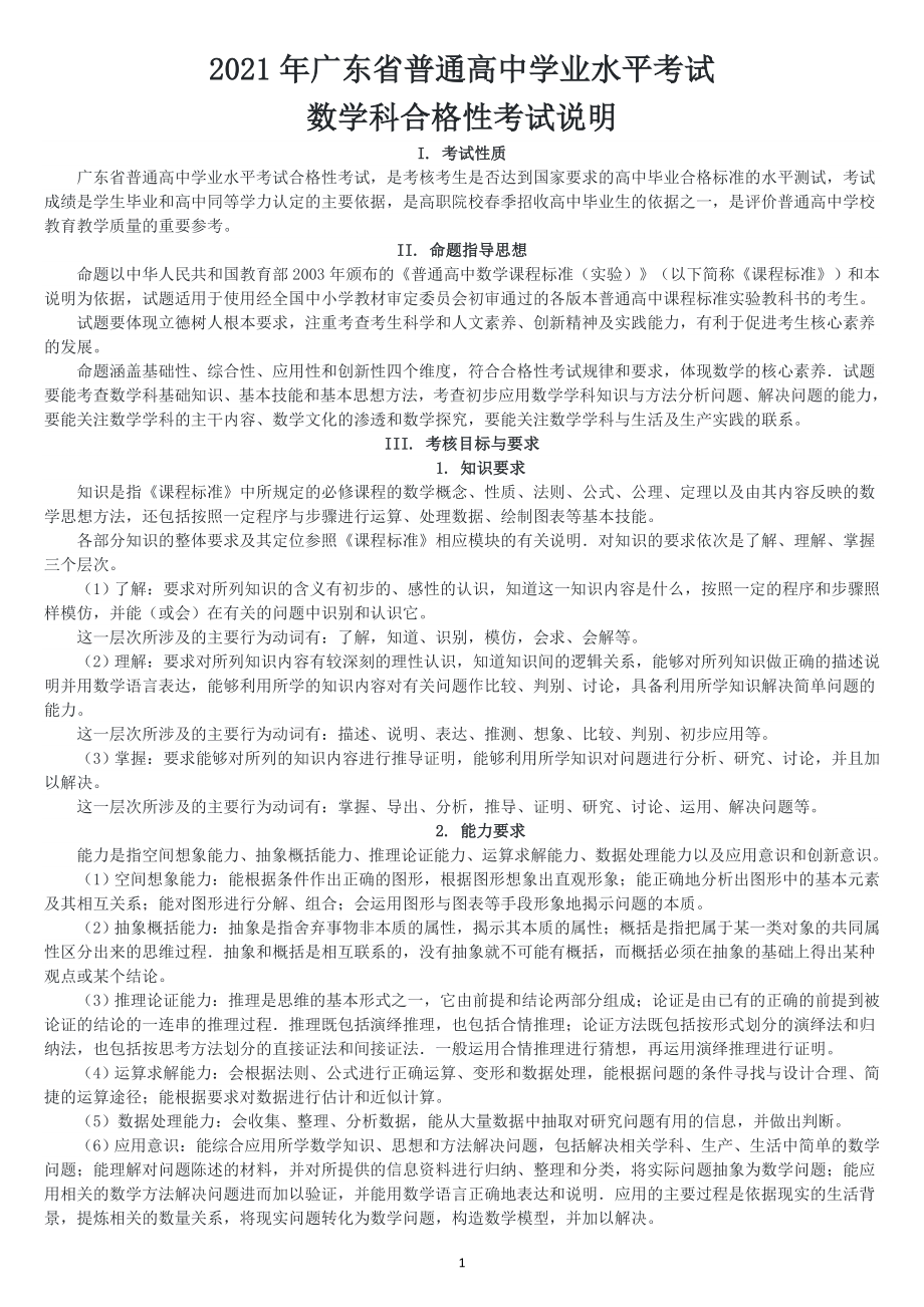 2021年广东省普通高中学业水平考试数学科合格性考试说明_第1页