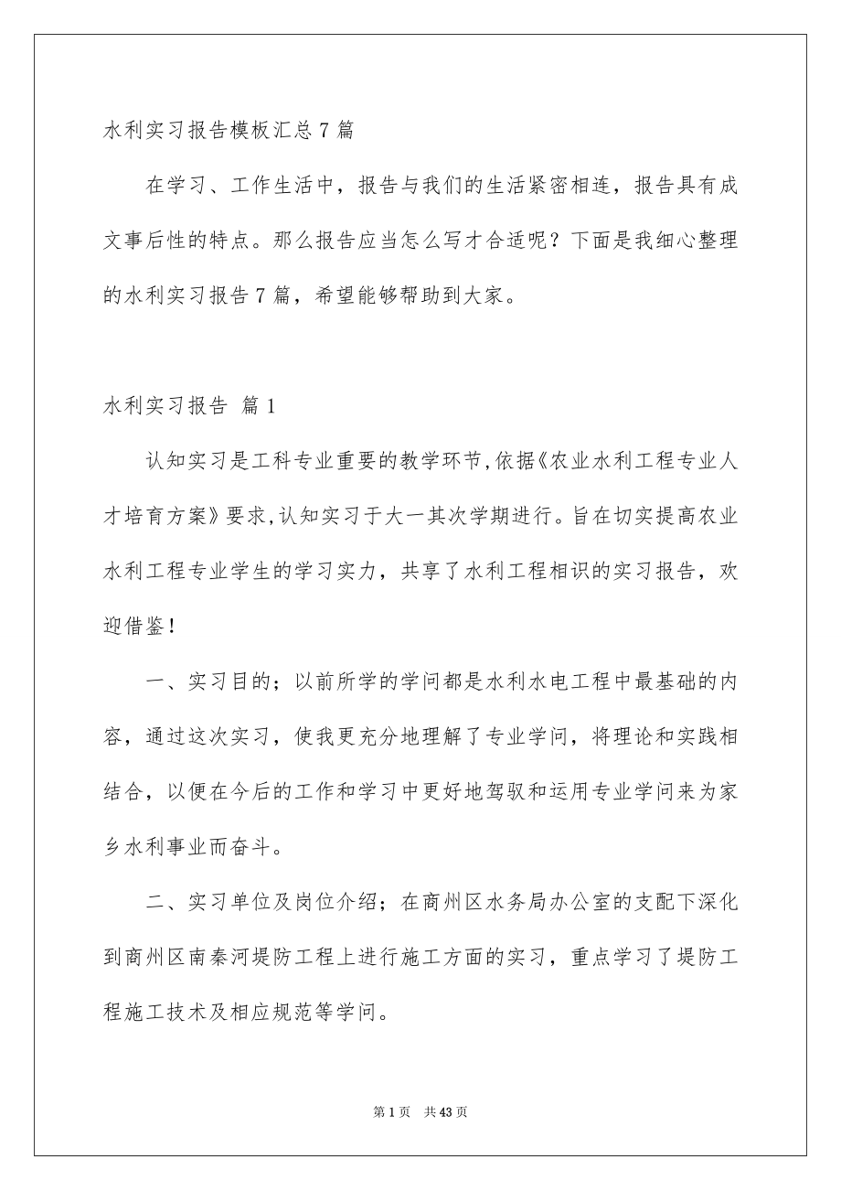 水利实习报告模板汇总7篇_第1页