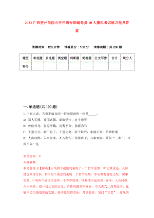 2022广西贺州学院公开招聘专职辅导员10人模拟考试练习卷及答案(第1卷)