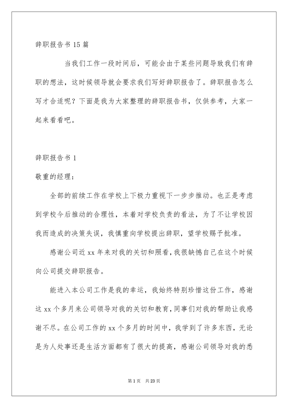 辞职报告书15篇_第1页