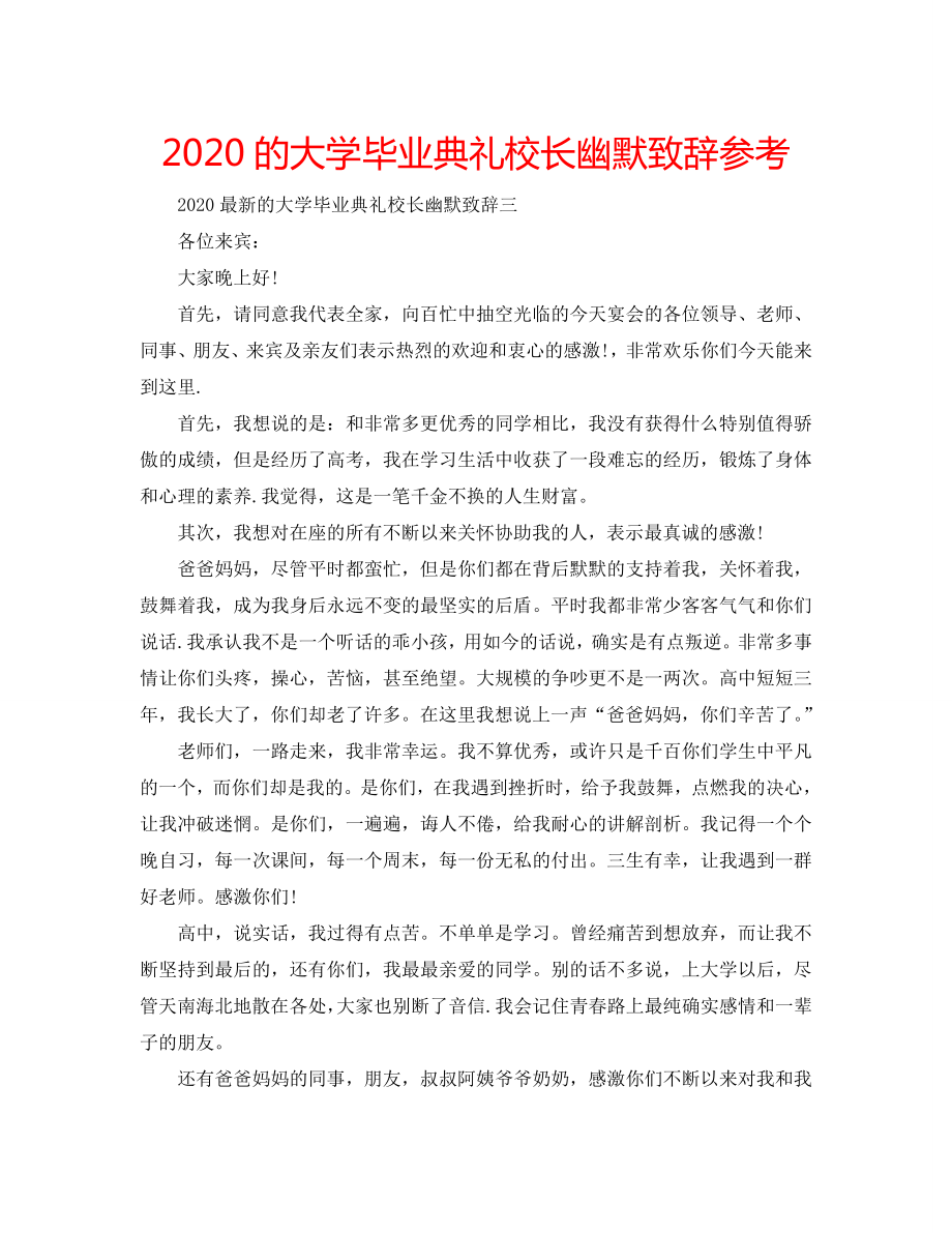 2020的大学毕业典礼校长幽默致辞_第1页