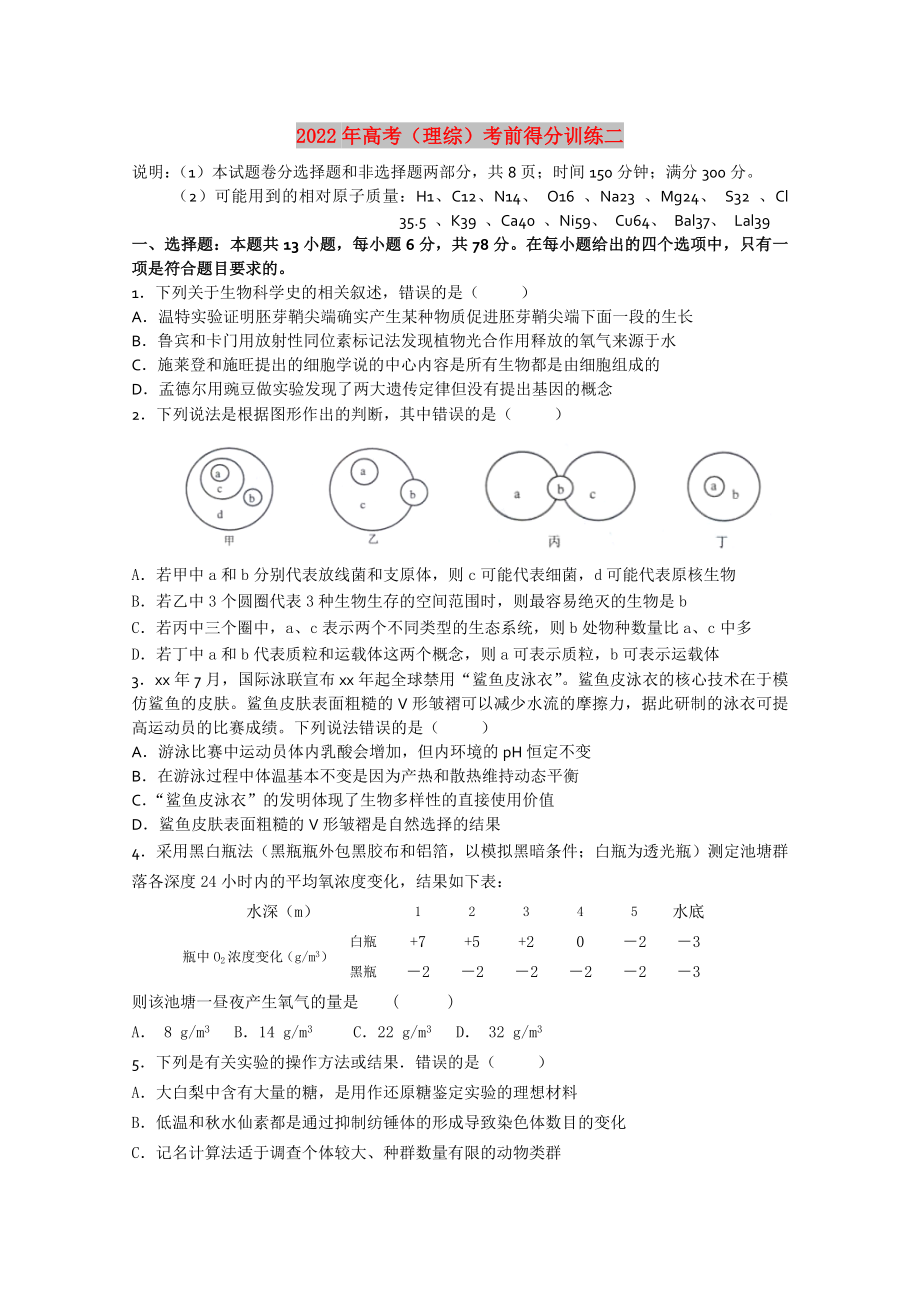 2022年高考（理综）考前得分训练二_第1页