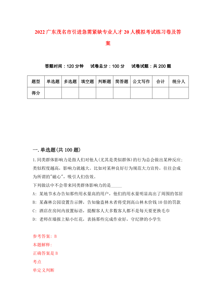 2022广东茂名市引进急需紧缺专业人才20人模拟考试练习卷及答案(第4期)_第1页