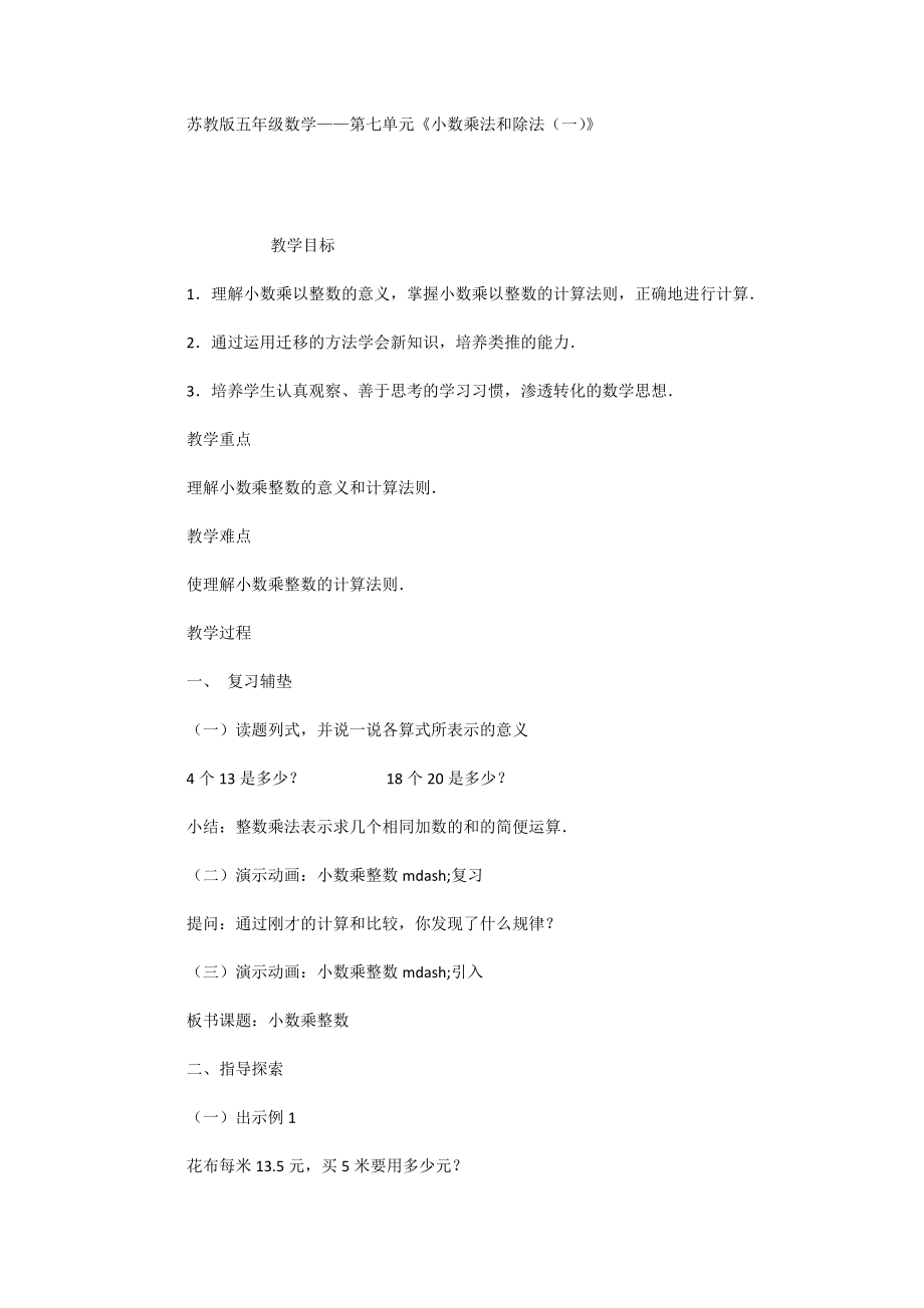 蘇教版五年級(jí)數(shù)學(xué)-第七單元《小數(shù)乘法和除法(一)》_第1頁