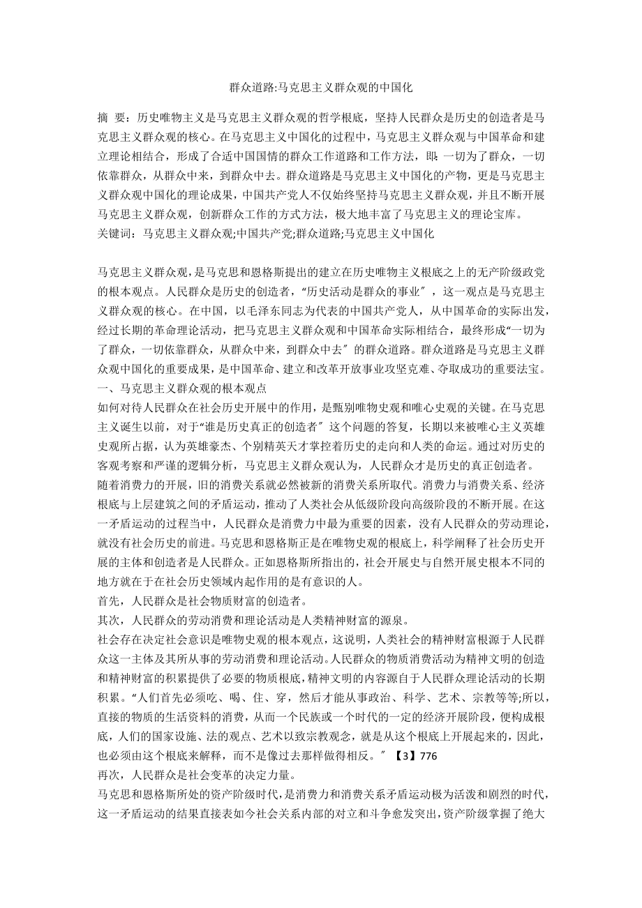 群众路线马克思主义群众观的中国化_第1页