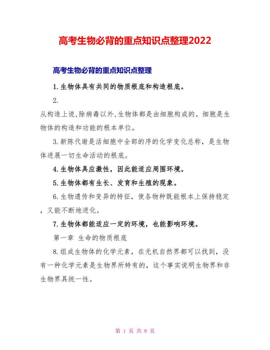 高考生物必背的重点知识点整理2022_第1页