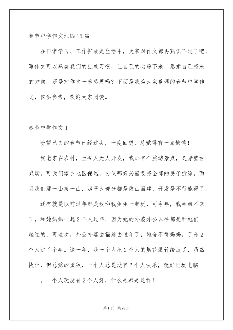 春节中学作文汇编15篇_第1页