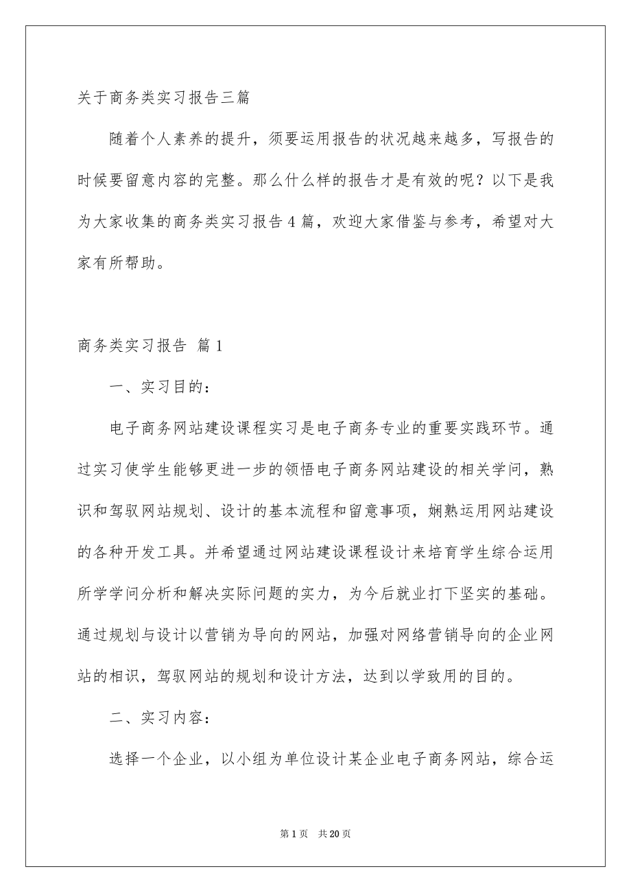 关于商务类实习报告三篇_第1页