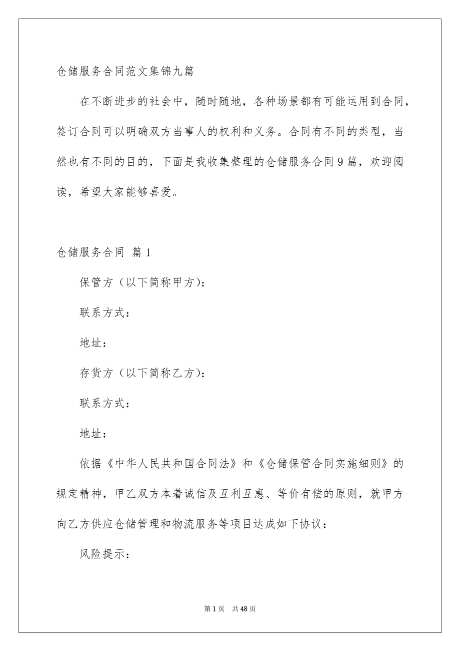 仓储服务合同范文集锦九篇_第1页