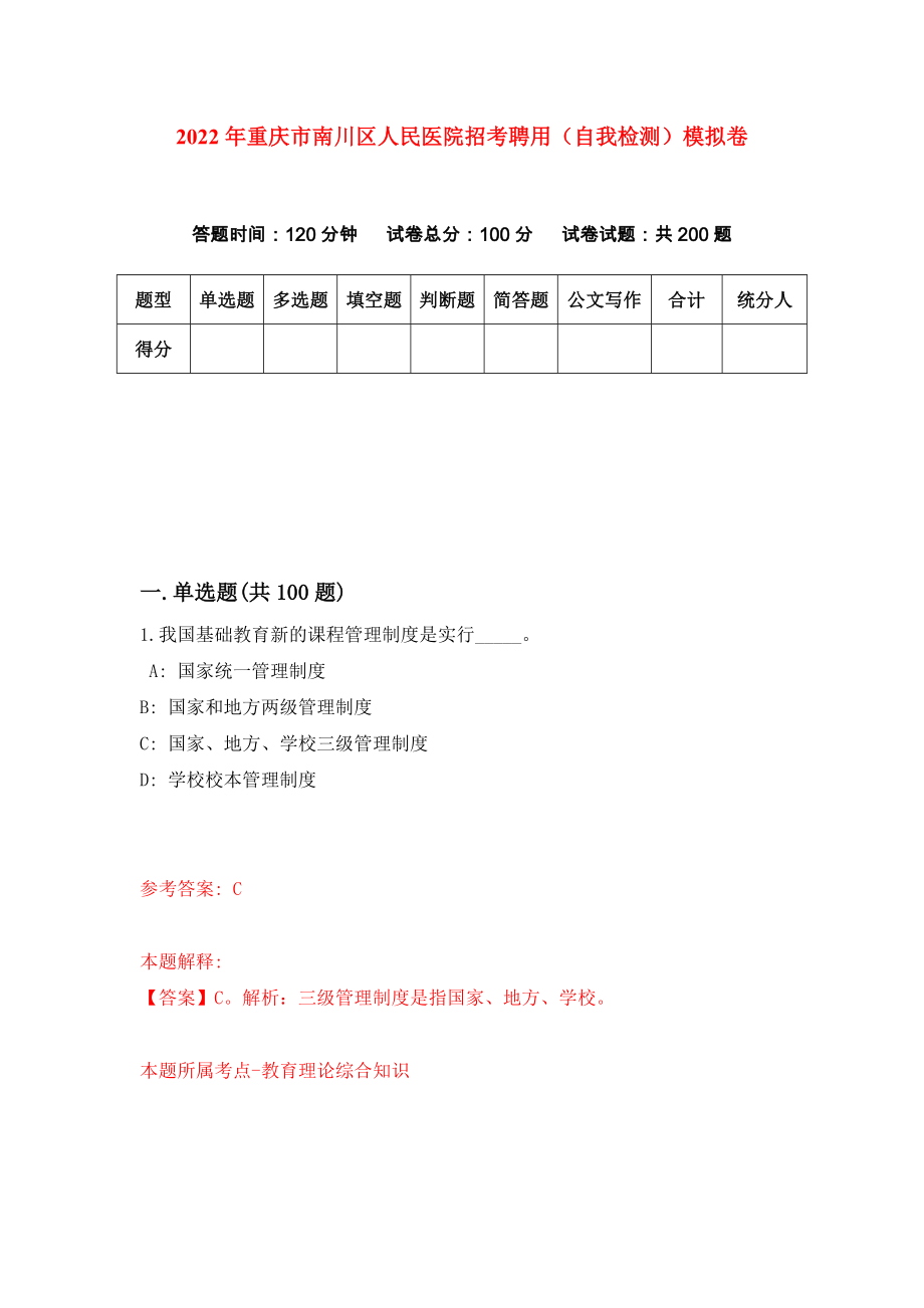 2022年重庆市南川区人民医院招考聘用（自我检测）模拟卷8_第1页