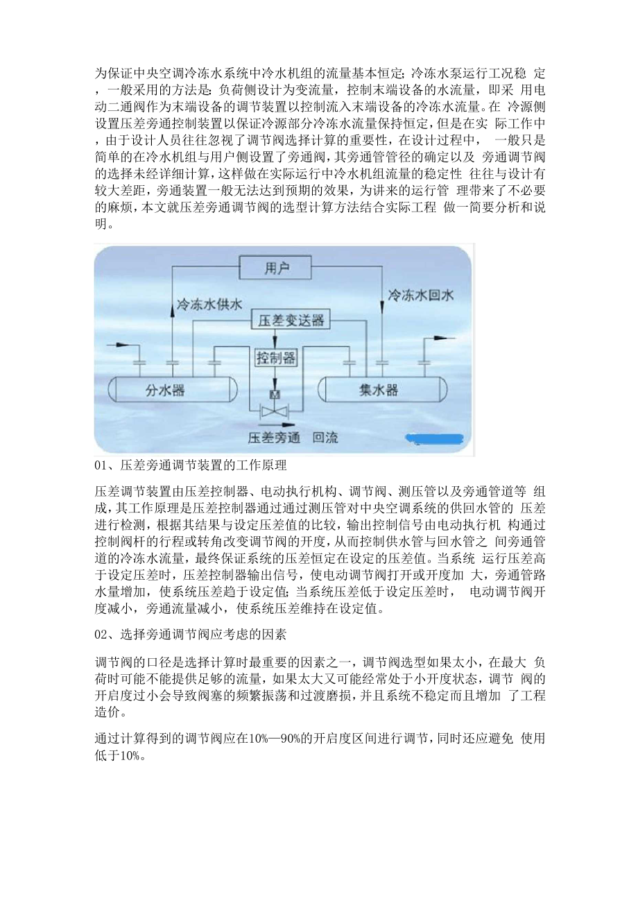 冷冻水系统压差旁通调节阀的选型计算_第1页