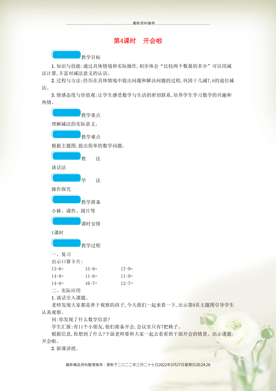 一年級數(shù)學下冊 一 加與減（一）第4課時 開會啦教案 北師大版(共2頁DOC)_第1頁