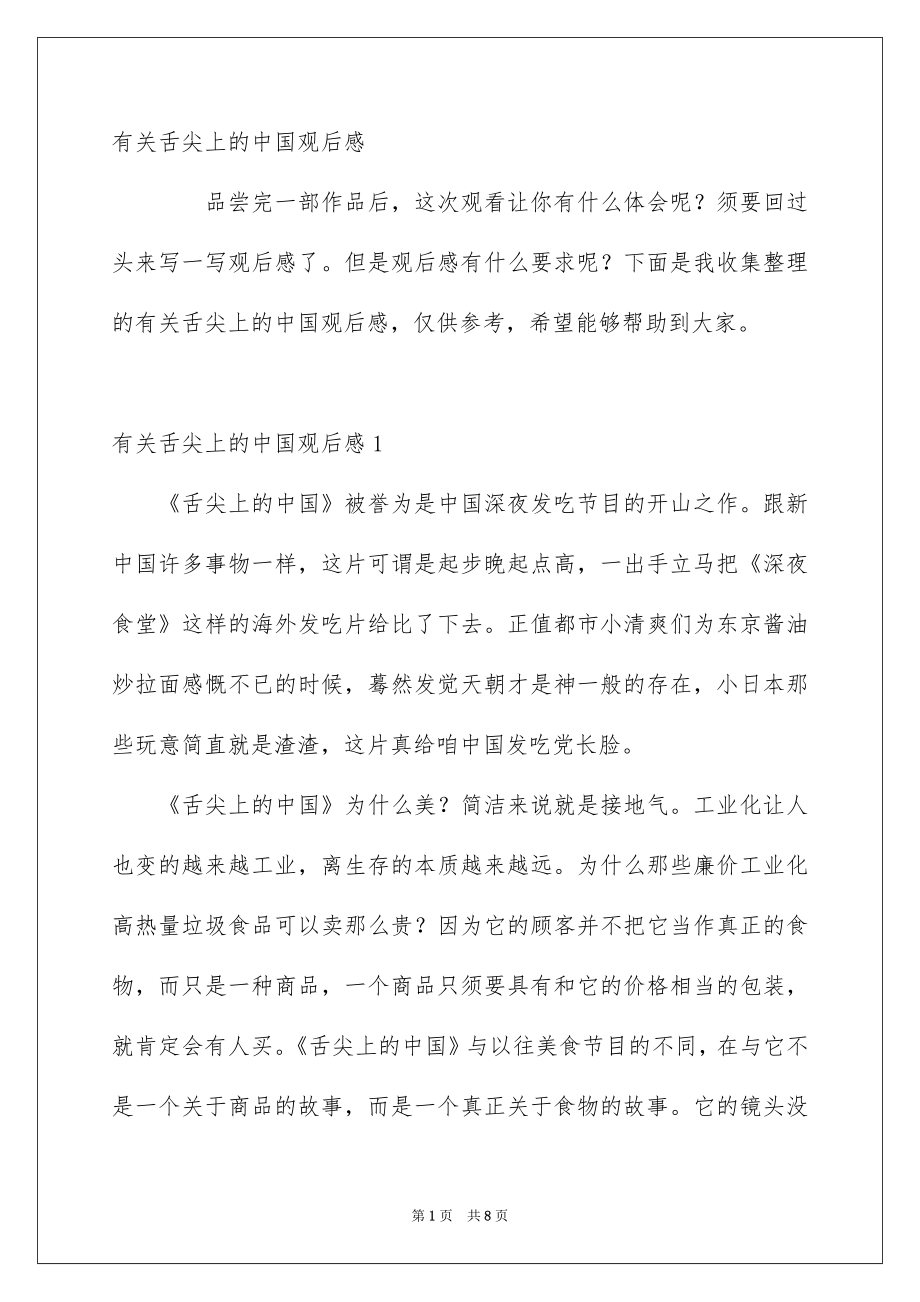 有关舌尖上的中国观后感_第1页