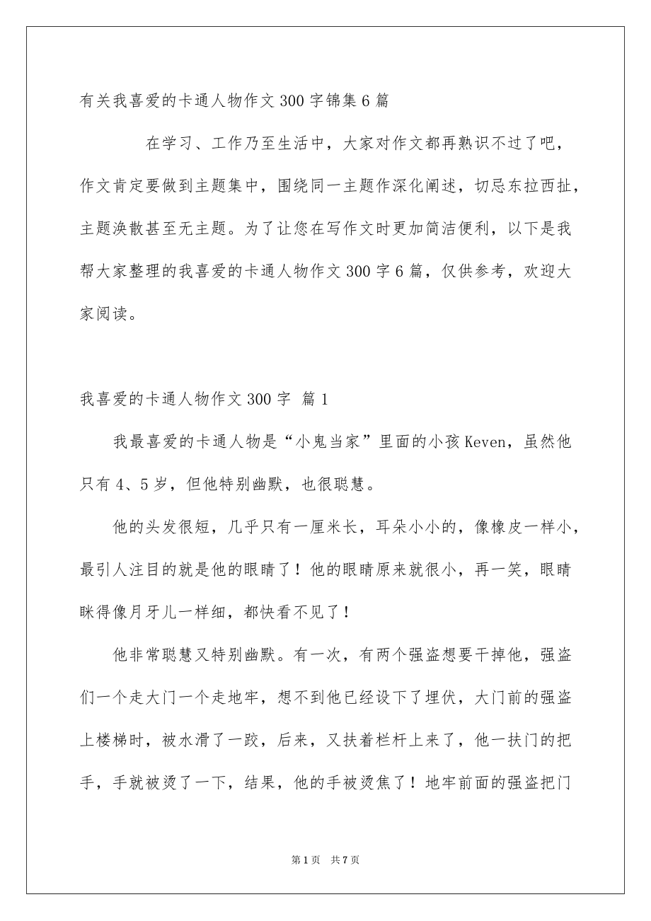 有关我喜爱的卡通人物作文300字锦集6篇_第1页