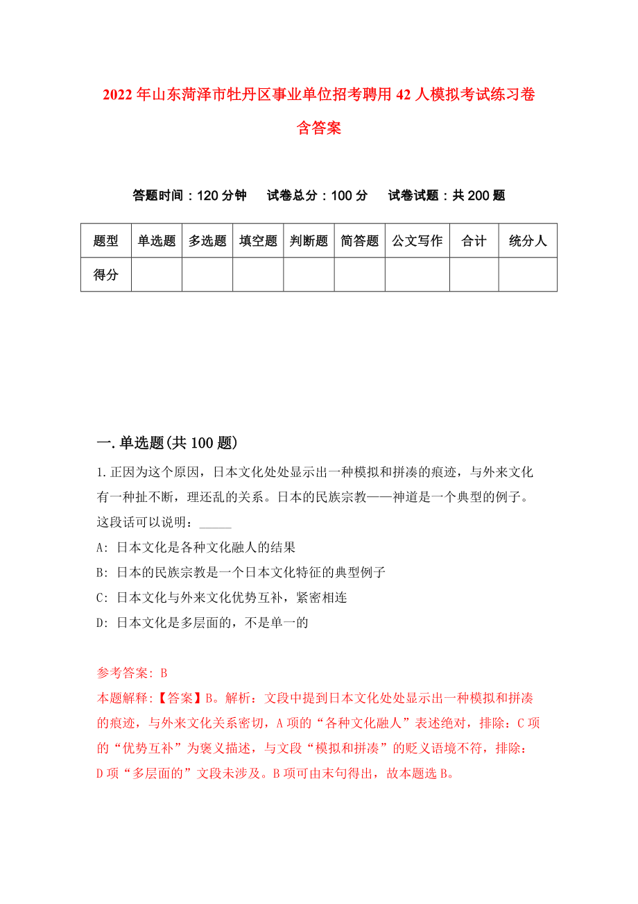 2022年山东菏泽市牡丹区事业单位招考聘用42人模拟考试练习卷含答案（第8卷）_第1页