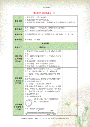 二年級數(shù)學(xué)下冊 第7單元 時、分、秒 第3課時 1分有多長（2）表格式教案 北師大版(共3頁DOC)