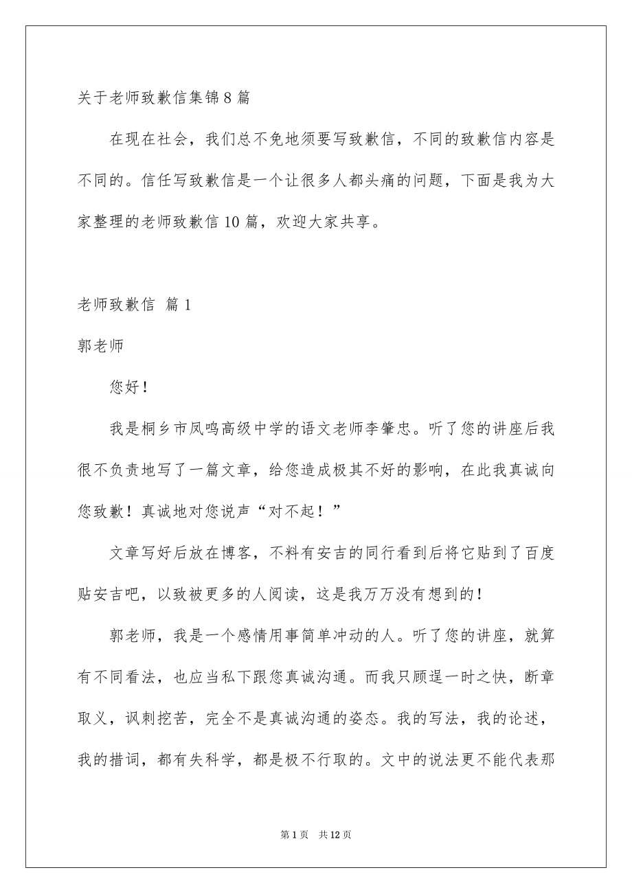 关于老师致歉信集锦8篇_第1页