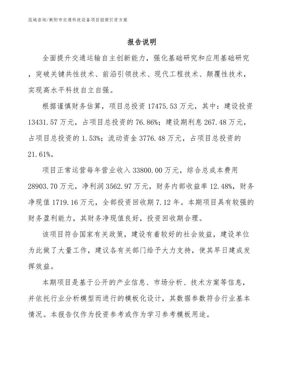 衡阳市交通科技设备项目招商引资方案_第1页