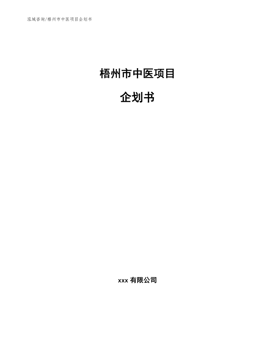 梧州市中医项目企划书范文模板_第1页