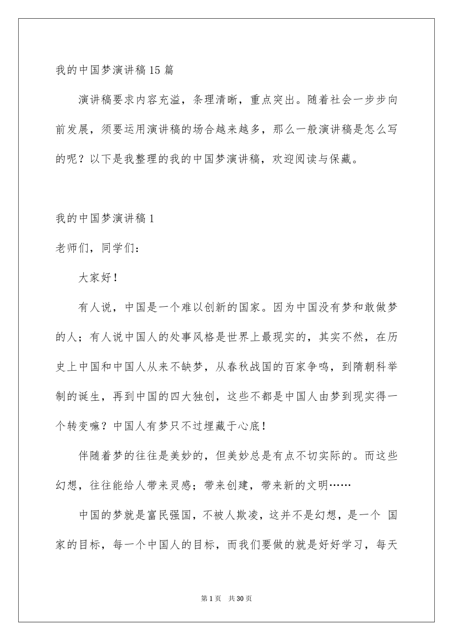 我的中国梦演讲稿15篇_第1页